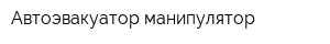 Автоэвакуатор-манипулятор