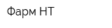Фарм-НТ