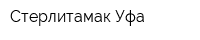 Стерлитамак-Уфа