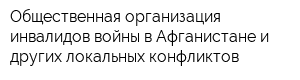 Общественная организация инвалидов войны в Афганистане и других локальных конфликтов