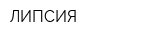 ЛИПСИЯ