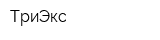 ТриЭкс