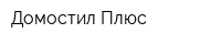 Домостил Плюс