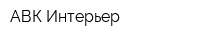 АВК-Интерьер