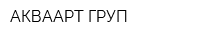 АКВААРТ ГРУП