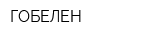 ГОБЕЛЕН