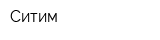 Ситим