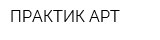 ПРАКТИК-АРТ