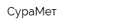 СураМет
