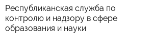 Республиканская служба по контролю и надзору в сфере образования и науки
