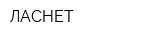 ЛАСНЕТ