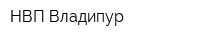 НВП Владипур