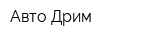 Авто-Дрим