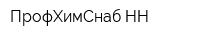 ПрофХимСнаб-НН