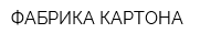ФАБРИКА КАРТОНА