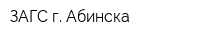 ЗАГС г Абинска