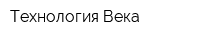 Технология Века
