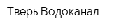 Тверь Водоканал