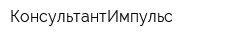 КонсультантИмпульс