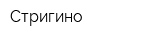 Стригино