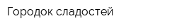 Городок сладостей