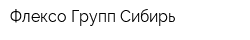 Флексо Групп Сибирь