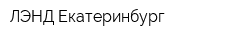 ЛЭНД-Екатеринбург