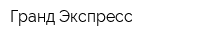 Гранд Экспресс