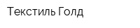 Текстиль Голд
