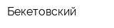 Бекетовский