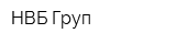 НВБ-Груп