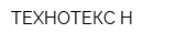 ТЕХНОТЕКС-Н