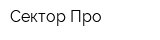 Сектор-Про