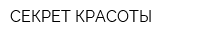 СЕКРЕТ КРАСОТЫ