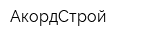 АкордСтрой