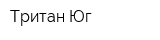 Тритан-Юг