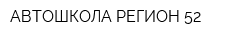 АВТОШКОЛА РЕГИОН-52