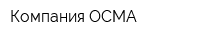 Компания ОСМА