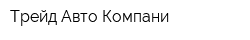 Трейд Авто Компани