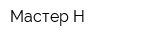 Мастер Н