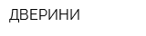 ДВЕРИНИ