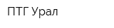 ПТГ-Урал