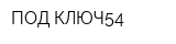 ПОД КЛЮЧ54