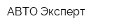 АВТО Эксперт
