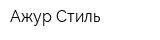Ажур Стиль