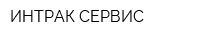 ИНТРАК-СЕРВИС