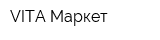 VITA-Маркет