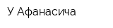 У Афанасича