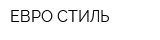 ЕВРО СТИЛЬ
