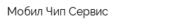 Мобил Чип Сервис